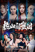 《热血闺蜜团》封面