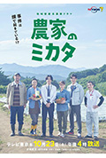 农家的伙伴封面