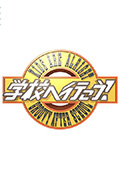 《学校へ行こう!2021》封面