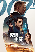 007:无暇赴死封面