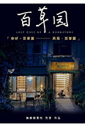 百草园封面