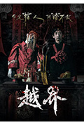 《越界》封面