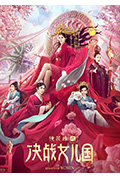 《镜花缘之决战女儿国》封面