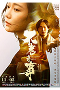 《不老奇事》封面
