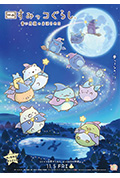 《角落小伙伴:蓝色月夜的魔法之子》封面
