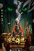 《东北传说之猎狐》封面