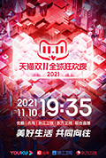 《2021天猫双11狂欢夜》封面