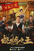 《烧烤之王》封面