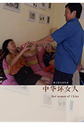 中华坏女人封面