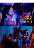 台北过手无暝无日封面