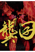 龚囝封面