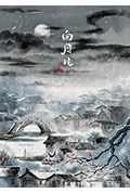 白月儿封面