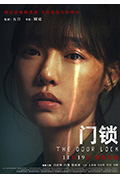 《门锁》封面