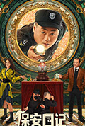 保安日记封面