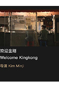 《欢迎金刚》封面