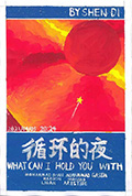 循环的夜封面