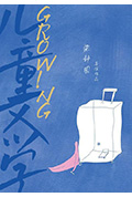 儿童文学封面