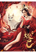 封神:妲己封面