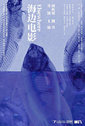 海边电影封面