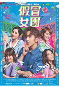 假冒女团封面