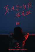 《春风亲吻我像蛋挞》封面