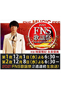 《2021 FNS 歌謡祭》封面