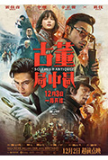 《古董局中局》封面
