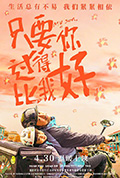 《只要你过得比我好》封面