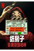 纸房子:从东京到柏林 第二辑封面
