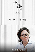 十三邀 番外篇：许知远对话刘擎封面