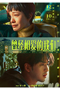 《曾经相爱的我们》封面