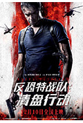 反恐特战队:清盘行动封面