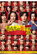 《轮到你了 剧场版》封面