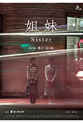 《姐妹》封面