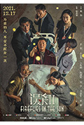 《误杀2》封面
