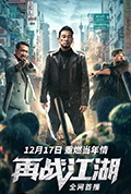 《再战江湖》封面
