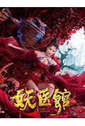 《妖医馆》封面