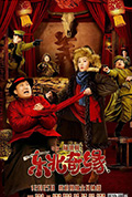 《东北奇缘》封面