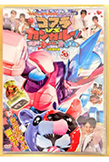 《超战斗DVD 假面骑士利维斯 考拉VS袋鼠!!在婚礼上呼唤爱!?》封面
