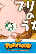 《POKÉTOON 胖丁之歌》封面