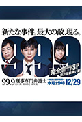 《99.9:刑事专业律师 -完全新作SP 全新的相遇篇~》封面