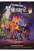 《梦境历险记》封面