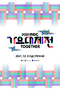 《2021 MBC 歌谣大祭典》封面