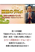 《孤独的美食家 2021除夕特别篇》封面