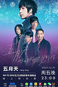 TME live 五月天“好好好想见到你”陪你跨年演唱会线上特别版封面