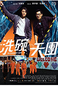 《洗碗天团》封面
