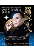 《羅文傳承20周年全城紀念演唱會》封面