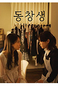 《동창생》封面