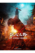 《剑心之路》封面