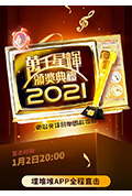《万千星辉颁奖典礼 2021》封面